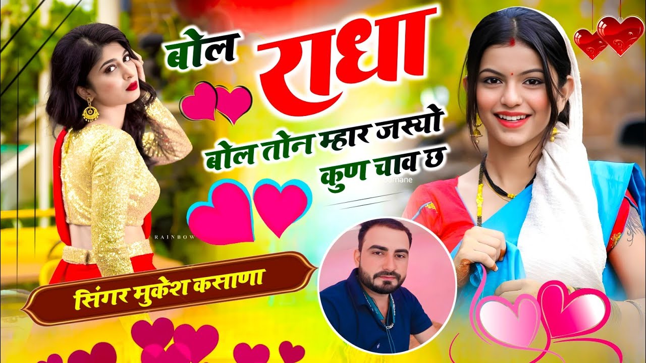 #दर्द_भरी_गजल / बोल राधा बोल तोन म्हार जस्यो कुण चाव छ / सिंगर मुकेश कसाणा 