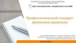 Лекция О.П. Мезенцевой на тему «Профессиональный стандарт: применяем правильно»