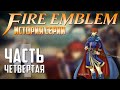 История серии Fire Emblem | Часть 4. GBA