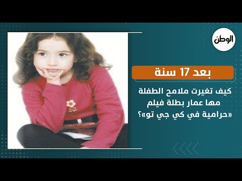بعد 17 سنة كيف تغيرت ملامح الطفلة مها عمار بطلة فيلم حرامية في كي جي تو