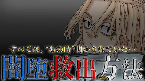 東京卍リベンジャーズ のアニメ名に卍が無い理由とは 実は漫画 単行本 の表紙も変わっている 6話までの感想も添えて ネタバレ無し Mp3