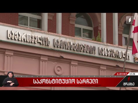 საკონსტიტუციო სარჩელი