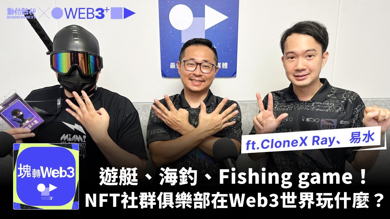 遊艇、海釣、Fishing game！NFT社群俱樂部在Web3世界玩什麼？｜Web3+