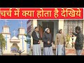 चर्च में ऐसे होती है प्रार्थना | हाबडी चर्च | Habri church | Church kaisa hota hai ?