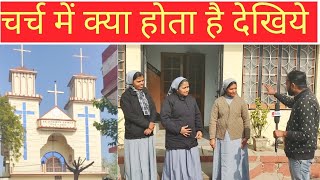 चर्च में ऐसे होती है प्रार्थना | हाबडी चर्च | Habri church | Church kaisa hota hai ?