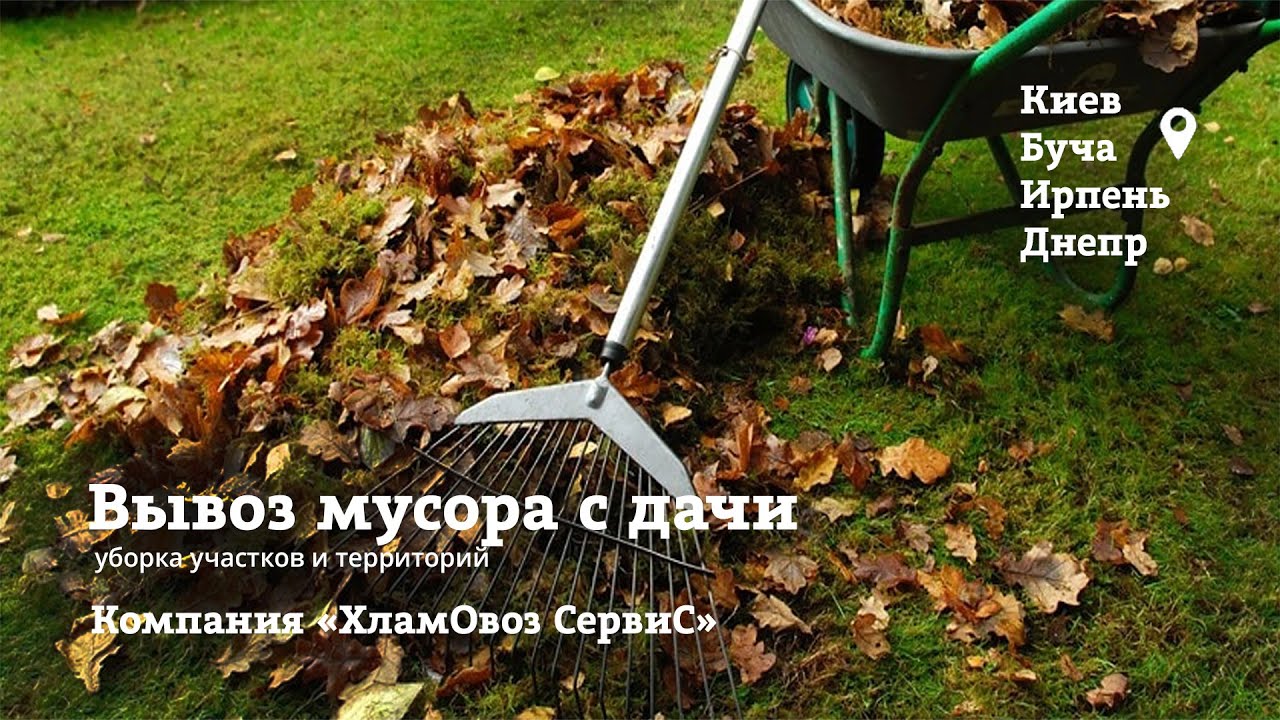 Вывоз Мусора с Дачи | ХламОвоз СервиС - YouTube