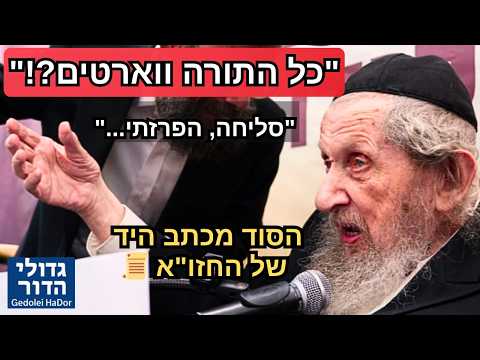 🚨 "כל התורה אצלכם זה ווארטים!" | כשגדול הדור הגר"ד לנדו זעק - והפתיע בסליחה ובכתב היד של החזו"א 😱