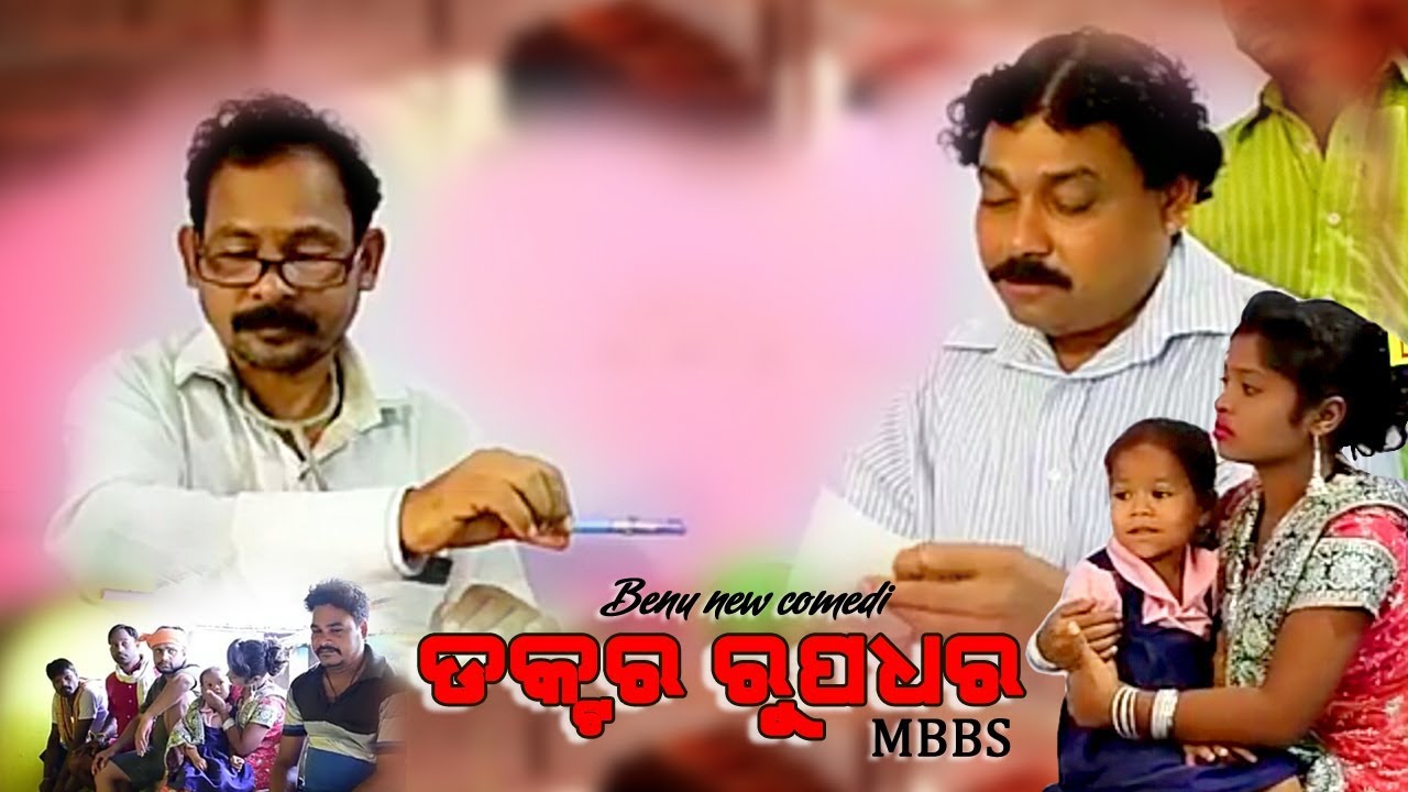 DR RUPDHAR MBBS || NEW SAMBALPURI COMEDY