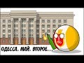 Одесса. Май. Второе... ( Countryballs )