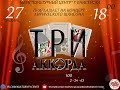 Концерт лирического шансона "Три Аккорда" 27.01.2019