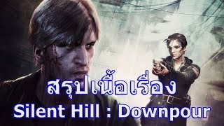 สรุปเนื้อเรื่องเกม Silent Hill ภาค Downpour ใน 15 นาที !!!