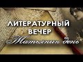 Литературный вечер &quot;Татьянин День&quot;