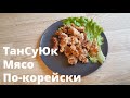 ТанСуЮк, Жареное мясо | Корейская кухня | Китайская кухня