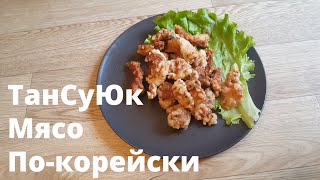 ТанСуЮк, Жареное мясо | Корейская кухня | Китайская кухня