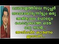 |മലയാളത്തിലെ സൂപ്പർ താരമായിരിന്നിട്ടു പോലും ഒരു അഭിമുഖം പോലും കൊടുക്കാത്ത ഒരേ ഒരു നടൻ-കെ.പി. ഉമ്മർ|