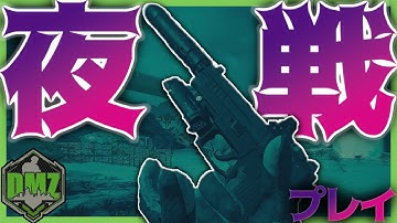 【CoD:MW2/DMZ】DMZ夜戦が追加！？実際にプレイしてみた！これはいい！【無料タルコフ】WARZONE2.0 CoDMW2実況 #mw2 #cod #dmz
