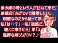 弟の嫁の母という人が訪ねて来た。弟嫁母「夫がDVで離婚したい。親戚なのだから匿ってほしい(泣)」私「は・・？」→私「迷惑だ。嫁に迎えに来させろ」弟「え？！温厚な嫁父がDV？」→実は・・【修羅場】