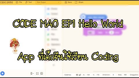 CodeMao Ep 1 : App ที่เด็กจีนใช้เรียน Coding ไม่ต้องลงโปรแกรมเล่นบนเวบได้เลย