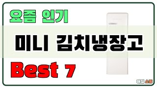 후기대박!! 미니 김치냉장고 추천 Best7!! (가격 비교 가성비 순위)