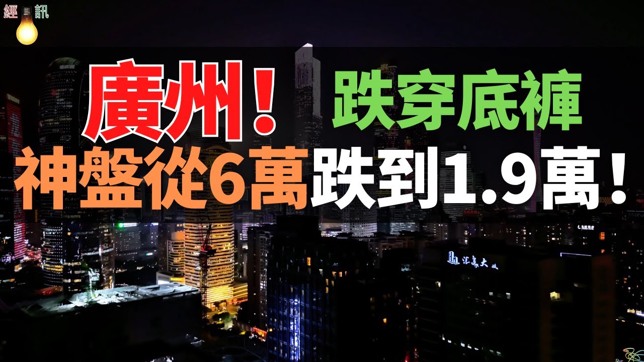 慘！黃埔神盤從6萬跌到1.9萬，割肉190萬賣2年半，地鐵開通也救不了？2026年開年，老廣們的“收租夢”徹底碎了！
