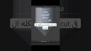 مشكله ال loop cut