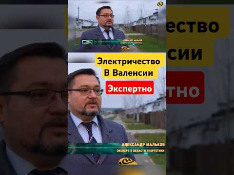 Как испанские энергетики быстро восстановили электроснабжение? #новости #энерголикбез #валенсия