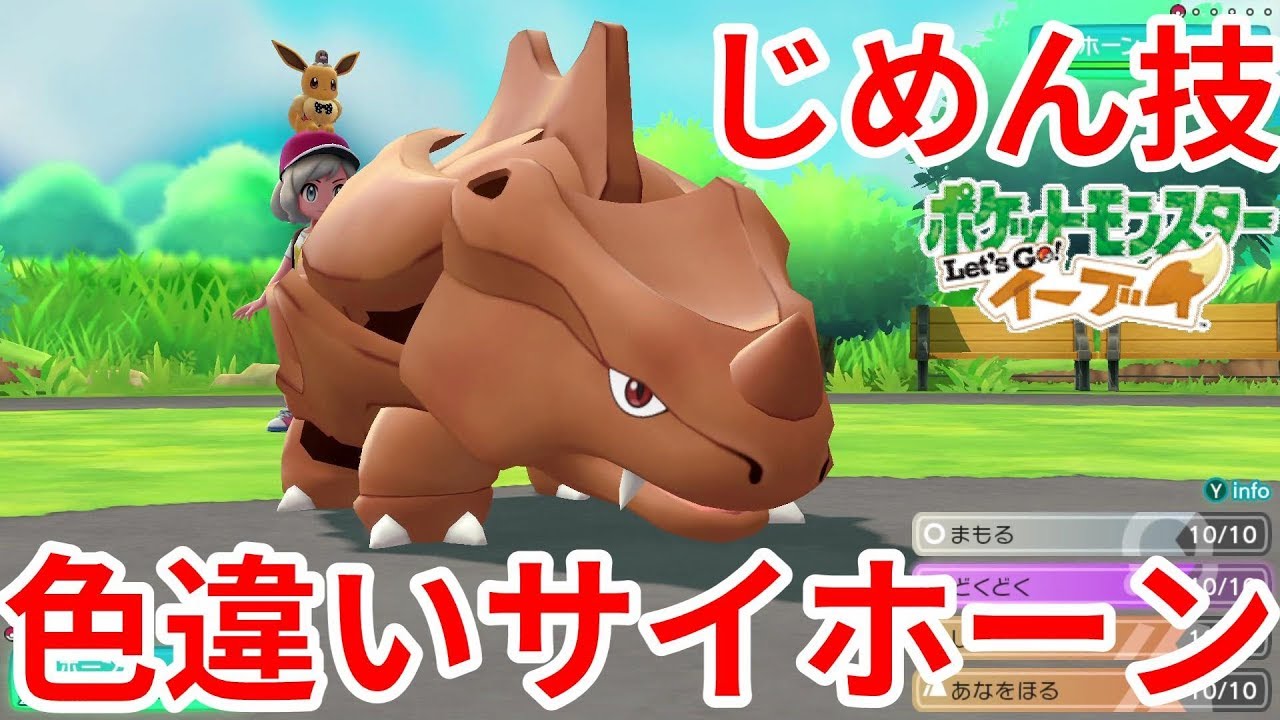 色違いサイホーンはテクニシャン サイドン進化で驚きのカラー ポケモンlet Sgo イーブイ Youtube