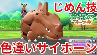 色違いサイホーンはテクニシャン！？サイドン進化で驚きのカラー【ポケモンLet'sGO！イーブイ】