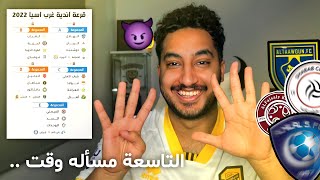 ردة فعلي مباشر🔴على قرعة دوري ابطال اسيا 2022 |مجمـوعات المممـىـوت🔥🔥🔥🔥🥵