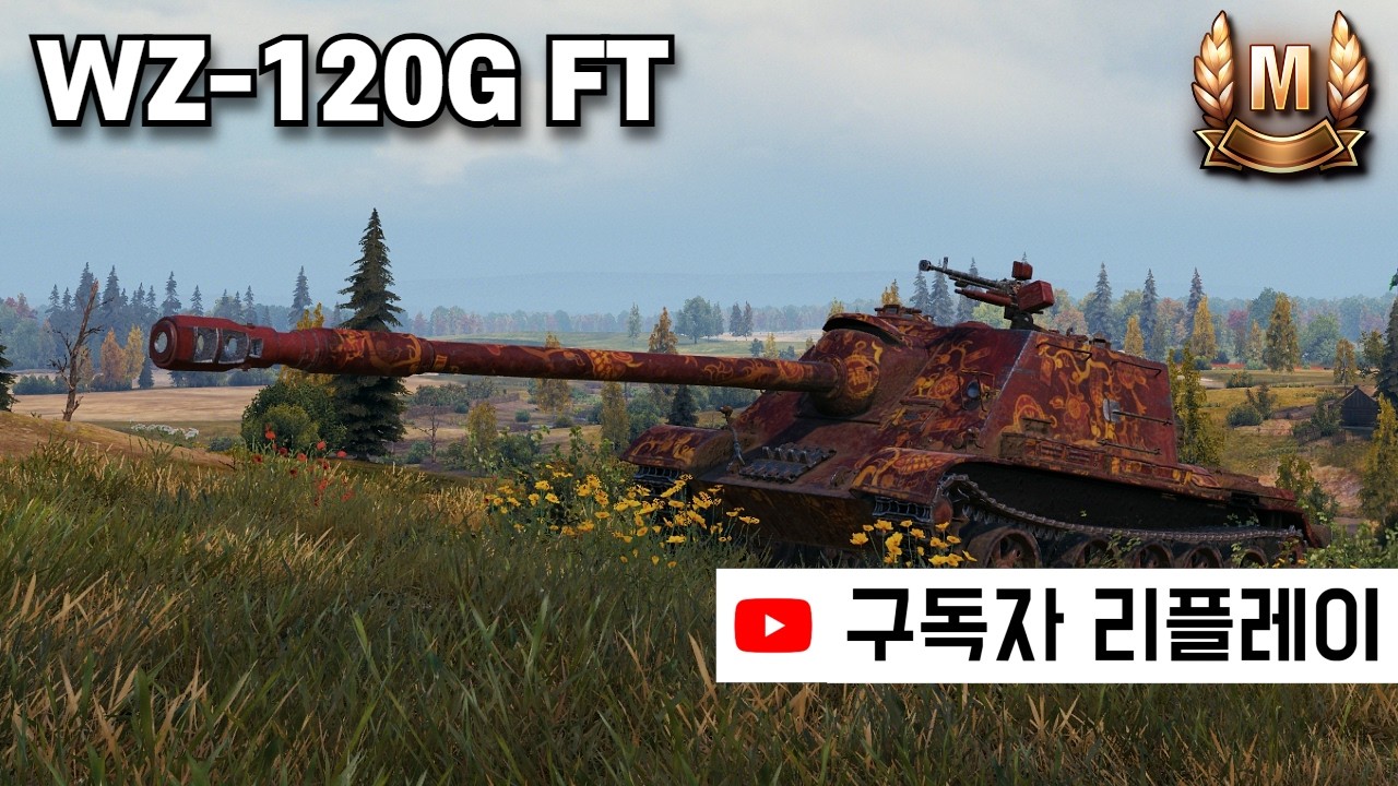 버프 먹은 중국 9티어 프리미엄 구축전차 - WZ-120G FT (구독자 리플레이)