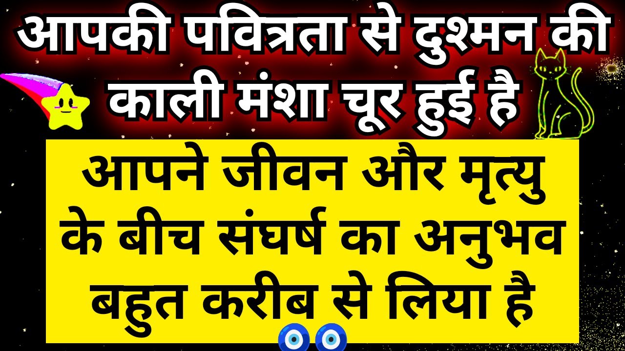 🙀 शत्रु के काले कारनामो ने आपको जीवन और मृत्यु के बीच भयंकर संघर्ष मे डाल दिया | Universe Message 🧿🧿