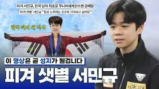 [ENG SUB] 김연아 선수 이후 18년 만에 금메달을 거머쥔 피겨 꿈나무 서민규 선수ㅣ2024 ISU 피겨 주니어 세계선수권