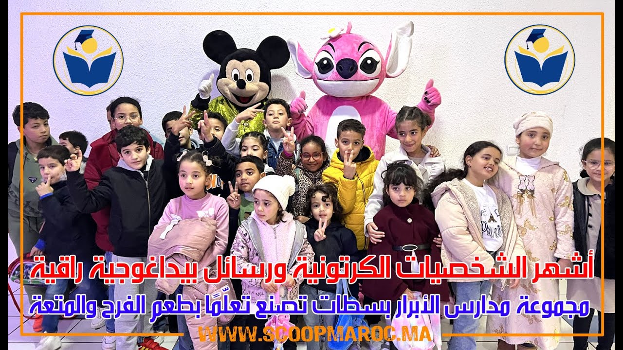 أشهر الشخصيات الكرتونية ورسائل بيداغوجية راقية.. مجموعة مدارس الأبرار بسطات تصنع تعلّمًا بطعم المتعة