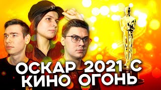 ОСКАР 2021 С КИНО ОГОНЬ