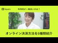【事業者必見】オンライン決済の種類は5つ。基礎をおさえて、オンライン決済を導入しよう