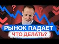 Российские акции: падение ускоряется! Что делать инвесторам? / БПН