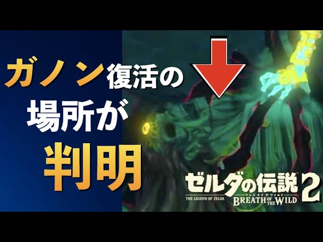 考察19 ガノンドロフ復活の位置が確定 Youtube