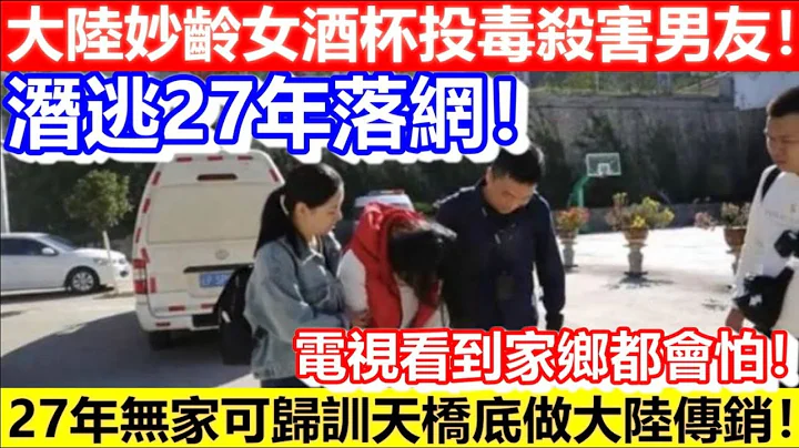 🔴大陸妙齡女酒杯投毒殺害男友！潛逃27年落網！電視看到家鄉都會怕！27年無家可歸訓天橋底做大陸傳銷！｜CC字幕｜Podcast｜日更頻道 - 天天要聞