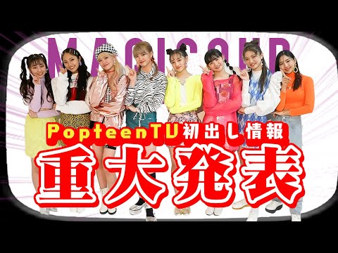 【まさかの...】MAGICOURにメンバーも驚きの重大発表があります【Popteen】