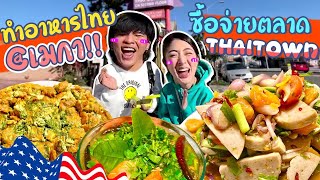 กินไปอย่าบ่น Ep.12 | ทำอาหารไทยในเมกาครั้งแรก วุ่นวายสุดๆ | Nn.lardapha