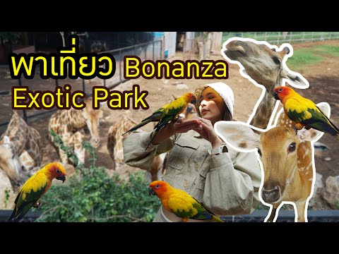 พาเที่ยว Bonanza Exotic Park l OA 2 ส.ค. 2563