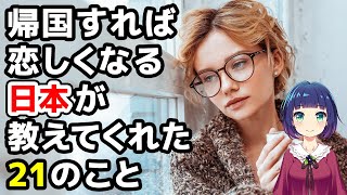 【海外の反応】訪日外国人「数えればきりがない！」帰国後に恋しくなってしまう日本のもの21選！