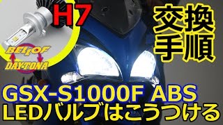 バイク用LEDヘッドランプバルブ_H7_取り付け_GSX-S1000F_106