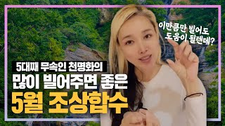 2024년 양력 5월 일반인들이 조상님에게 비는 방법! 조상님의 도움으로 재회운.연애운.금전운 상승할수 있는…