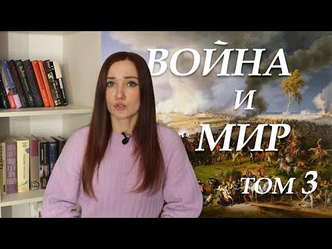 Война и мир. Том 3. Краткое содержание