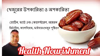 খেজুরের উপকারিতা এবং অপকারিতা | Health Benefits Of Dates In Daily Life | healthnourishment@nirmal