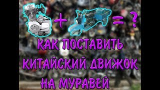 Установка китайского движка на муравей. Своими руками.