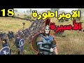  2 الموسم الثاني حلقة 18 قصة الأمبراطورة ريغاية الحزينة أصعب مستوى
