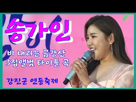 송가인 3집 타이틀곡 [비내리는 금강산] 공연영상 강진군 <strong>연등축제</strong> 20220503