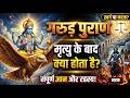 गरुड़ पुराण के रहस्य: मृत्यु के बाद क्या होता है? | Garuda Purana Explained in Hindi